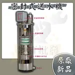 【泵浦批發】世新牌🌟台灣製造🌟靜音自來水送水機 抽水機 密封式無聲高樓送水機 1/3HP 1/2HP 1HP 非 江玖牌