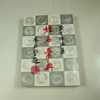 在飛比找蝦皮購物優惠-【懶得出門二手書】《姓名彙典》│大孚書局│黃有德│七成新(2