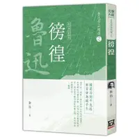 在飛比找蝦皮商城優惠-魯迅作品精選２：徬徨【經典新版】【金石堂】