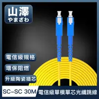 在飛比找PChome24h購物優惠-山澤 工程電信級SC-SC單模單芯光纖跳線 30M