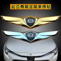 在飛比找蝦皮購物優惠-KIA 起亞 車標貼改裝 起亞全車係可用 3D改裝立標飛鷹標