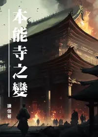 在飛比找樂天kobo電子書優惠-本能寺之變 - Ebook