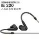 Sennheiser 入耳式有線耳機 IE200 動圈 可換線 高音質【上網登錄 保固一年】