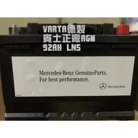 在飛比找蝦皮購物優惠-*咪咪電池*VARTA 賓士正廠電瓶 92AH AGM LN