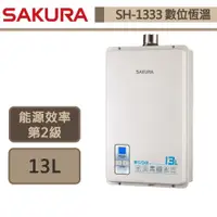 在飛比找蝦皮商城優惠-【櫻花牌 SH-1333(NG1/FE式)】熱水器 13L熱