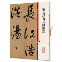 在飛比找Yahoo!奇摩拍賣優惠-董其昌書岳陽樓記彩色放大本中國著名碑帖