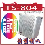 TS-804 SECOL PA廣播用音量可調箱型喇叭-塑鋼白色箱型壁掛15W/10W承受功率