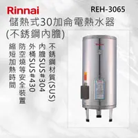在飛比找有閑購物優惠-Rinnai 林內【REH-3065】儲熱式30加侖電熱水器