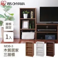 在飛比找momo購物網優惠-【IRIS】木質居家三層櫃 MDB-3(收納櫃 置物櫃 層架