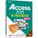 Access 2013實力養成暨評量解題秘笈