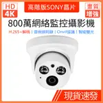 【SONY晶元】高階版H.265網路攝影機4K超清POE供電監視器500萬/800萬全彩夜視監控鏡頭 AI人臉檢測 音頻