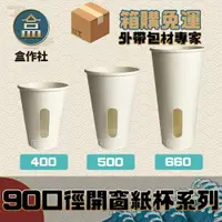 在飛比找樂天市場購物網優惠-【盒作社】90口徑開窗紙杯系列 [箱購免運優惠]#台灣製造/