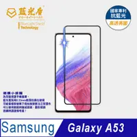 在飛比找蝦皮購物優惠-【藍光盾官方商城】Samsung A53  6.5吋 2.5