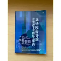 在飛比找蝦皮購物優惠-溝通障礙導論/林寶貴/華騰文化