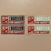 在飛比找蝦皮購物優惠-上車請繫安全帶 For safety (兩入) 機車 汽車 