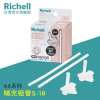 在飛比找蝦皮商城優惠-Richell 利其爾｜AX 幻夢系列盒裝補充吸管配件組S-