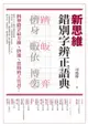 新思維錯別字辨正語典 - Ebook