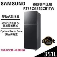 在飛比找蝦皮商城優惠-SAMSUNG 三星 351L 極簡雙門冰箱 RT35CG5