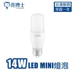 LED 亮博士14W E27 MINI小小兵 燈泡 水晶燈 蠟燭燈 白光 自然光 黃光 長型燈泡