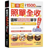 在飛比找蝦皮商城優惠-實境式照單全收！圖解西班牙語單字不用背：照片單字全部收錄！全