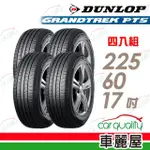 【DUNLOP 登祿普】輪胎 登祿普 PT5-2256017吋_四入組_225/60/17(車麗屋)