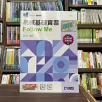 <全新>科友出版 升科大、四技【2024機械基礎實習FOLLOW ME(張弘智)】(04G64026) 原價：470 特價：425<全新>科友出版 升科大、四技【2024機械基礎實習FOLLOW ME(張弘智)】(04G64026)