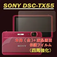 在飛比找PChome24h購物優惠-SONY DSC-TX55 (機身(全)+亮面螢幕貼)主機膜