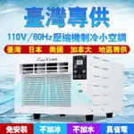 【新店鉅惠】110V移動式冷氣 小型冷氣機 冷氣空調 小空調 迷你製冷制冷暖宿舍家用便攜式 壓縮機制冷 空調扇 冷風機 移動式冷氣機