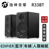 在飛比找蝦皮商城優惠-EDIFIER 漫步者 R33BT 2.0主動式藍牙喇叭 H