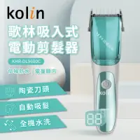 在飛比找momo購物網優惠-【Kolin 歌林】吸入式電動剪髮器(KHR-DL9600C