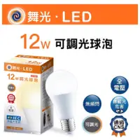 在飛比找蝦皮購物優惠-含稅 附發票 現貨 舞光 LED 12W 調光 燈泡 球泡 