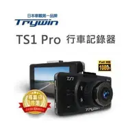 在飛比找樂天市場購物網優惠-Trywin TS1 PRO 130度超廣角行車記錄器