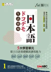 在飛比找PChome24h購物優惠-生活情境日本語1（N5）全新增修版（電子書）