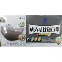 在飛比找蝦皮購物優惠-【棒棒腿五金】(附發票) 藍鷹牌  活性碳 口罩 NP-12