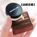 【旅行中小樣】HOURGLASS定妝散粉0.9G隨身化妝鏡、妝前乳、遮瑕