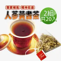 在飛比找PChome24h購物優惠-【蔘大王】人蔘黃耆茶包X2組（6gX10入/組）補氣王茶 精