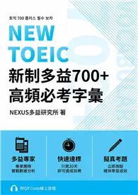 在飛比找TAAZE讀冊生活優惠-NEW TOEIC 新制多益700+ 高頻必考字彙（附QR 