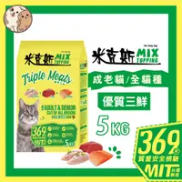 在飛比找蝦皮購物優惠-米克斯MIX 優質三鮮(雞牛魚) 乾貓糧 全貓種 貓飼料-5