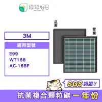 在飛比找蝦皮商城優惠-綠綠好日 3M 2in1 複合型 濾網 適用 E99 WT1