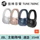 JBL TUNE 760NC 藍牙主動降噪耳罩式耳機 | 強棒電子專賣店
