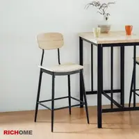 在飛比找森森購物網優惠-【RICHOME】工業風時尚吧台椅 (1椅)