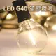 最新款 G40 LED燈泡-塑膠款 燈串燈泡 串燈燈泡 替換燈泡 備用燈泡 塑膠燈泡 珍珠燈 螢火蟲燈 裝飾燈 氣氛燈 造型燈