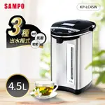 【SAMPO 聲寶】4.5L電動熱水瓶(304不鏽鋼內膽) KP-LC45W