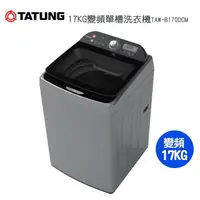 在飛比找樂天市場購物網優惠-TATUNG大同 17公斤變頻洗衣機TAW-B170DCM