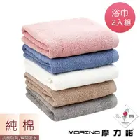 在飛比找momo購物網優惠-【MORINO】MIT 抗菌莫蘭迪純棉浴巾 抗菌浴巾 海灘巾