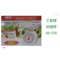 在飛比找蝦皮購物優惠-~省錢王~三箭牌 料理秤 HI-210P 2KG/食物秤/彈