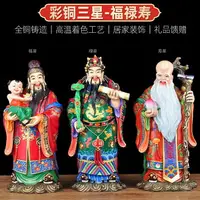 在飛比找樂天市場購物網優惠-彩銅福祿壽三星擺件家居客廳玄關佛堂神像喬遷送長輩祝壽賀壽禮品