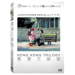 香港三部曲 DVD HONG KONG TRILOGY 發行公司：天馬行空