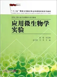 在飛比找三民網路書店優惠-應用微生物學實驗（簡體書）