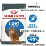 法國皇家 ROYAL CANIN 體重控制成貓 L40 低卡貓 1.5KG 3KG 10KG